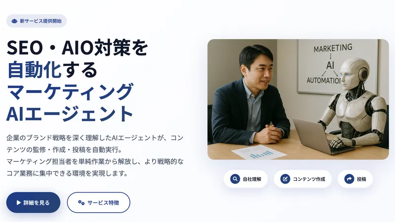 マーケティングAIエージェント