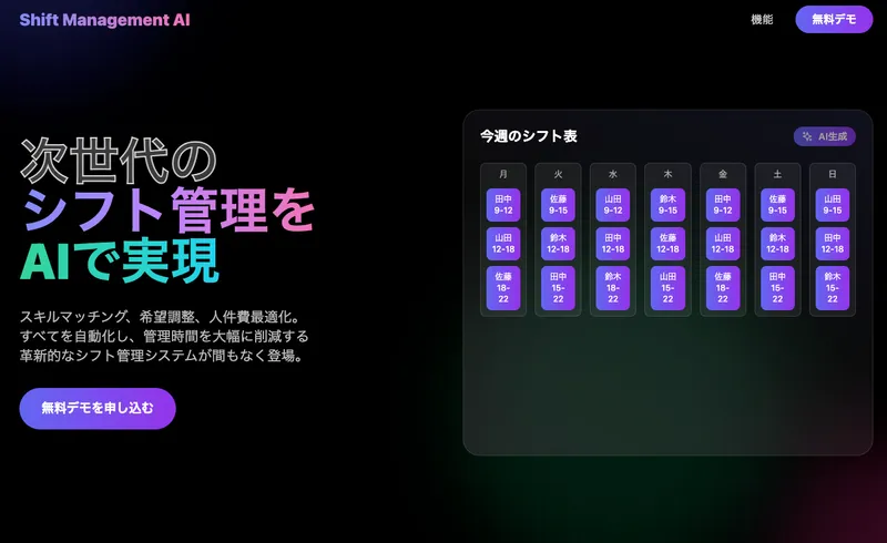 Shift Management AI（シフト管理AI）