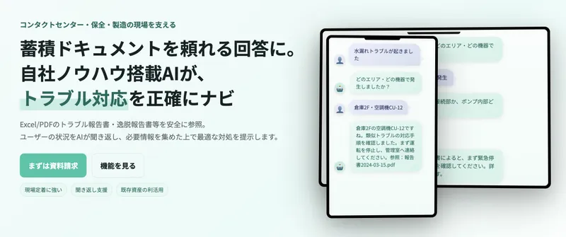 現場のミカタ トラブル対応AI